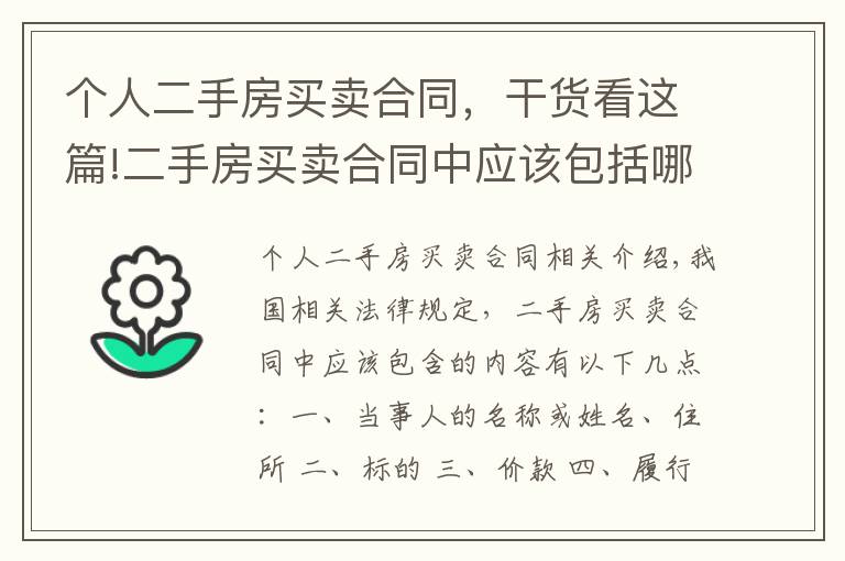 个人二手房买卖合同，干货看这篇!二手房买卖合同中应该包括哪些内容？