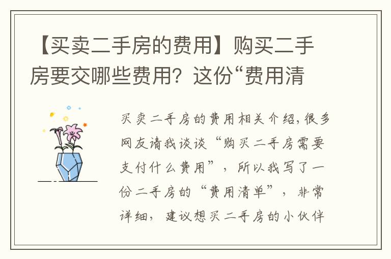 【买卖二手房的费用】购买二手房要交哪些费用？这份“费用清单”你需要了解，很详细