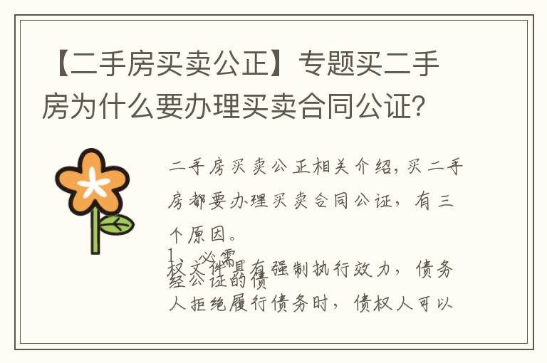 【二手房买卖公正】专题买二手房为什么要办理买卖合同公证？办理流程怎么走？
