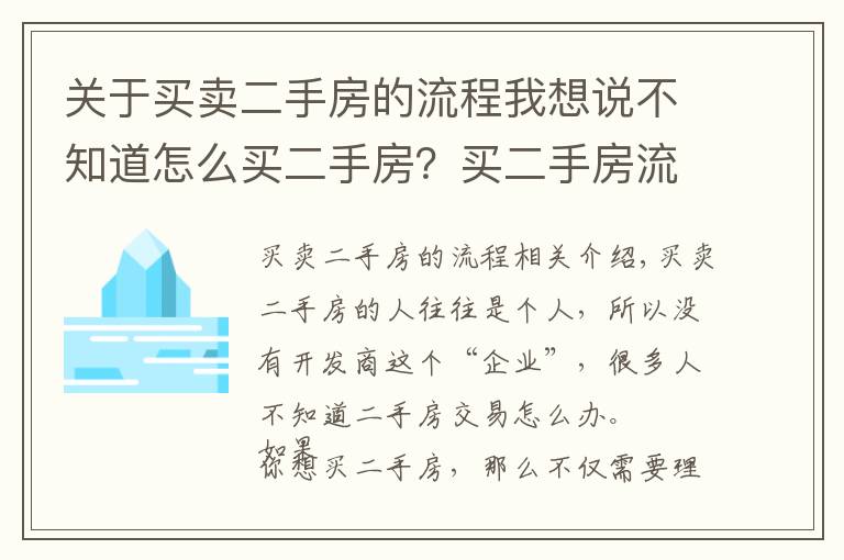 关于买卖二手房的流程我想说不知道怎么买二手房？买二手房流程看这里