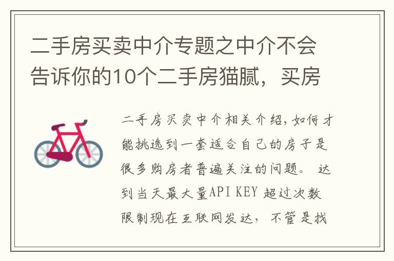 二手房买卖中介专题之中介不会告诉你的10个二手房猫腻，买房时一定要当心！