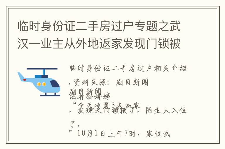 临时身份证二手房过户专题之武汉一业主从外地返家发现门锁被换，多了不少私人物品，还有陌生人留的字条