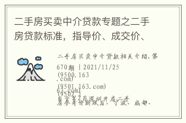 二手房买卖中介贷款专题之二手房贷款标准，指导价、成交价、评估价谁主定价？