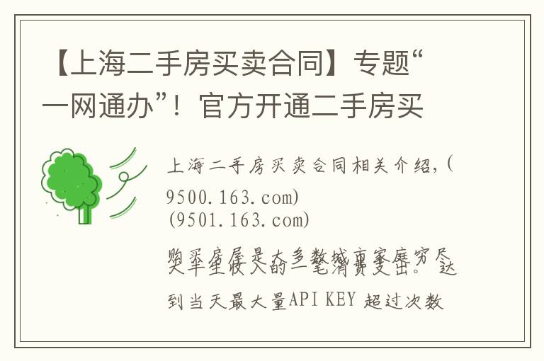 【上海二手房买卖合同】专题“一网通办”！官方开通二手房买卖线上签订合同便民服务