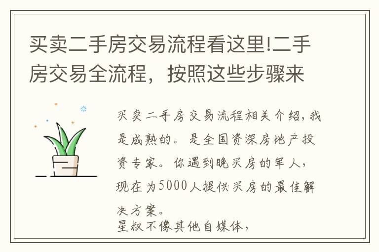 买卖二手房交易流程看这里!二手房交易全流程，按照这些步骤来谁也忽悠不了你