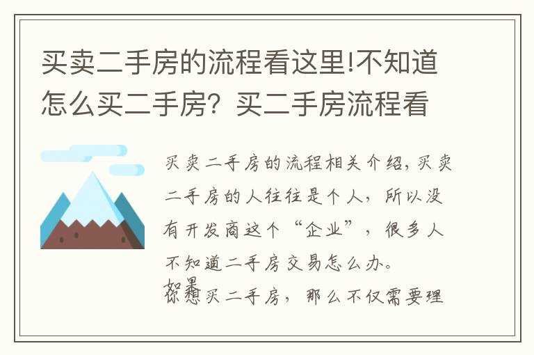 买卖二手房的流程看这里!不知道怎么买二手房？买二手房流程看这里