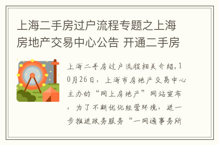 上海二手房过户流程专题之上海房地产交易中心公告 开通二手房自助网上签约