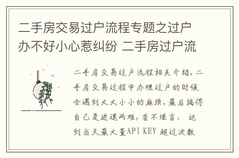 二手房交易过户流程专题之过户办不好小心惹纠纷 二手房过户流程收好