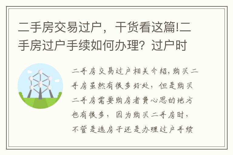 二手房交易过户，干货看这篇!二手房过户手续如何办理？过户时要注意什么