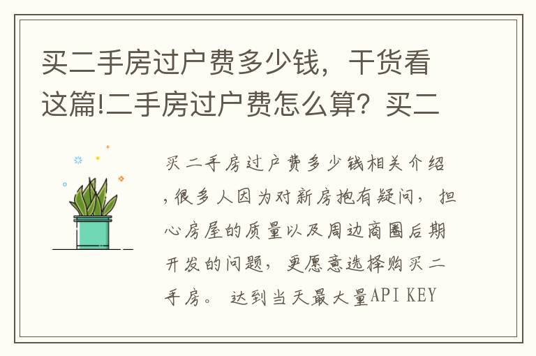 买二手房过户费多少钱，干货看这篇!二手房过户费怎么算？买二手房要缴纳多少过户费？