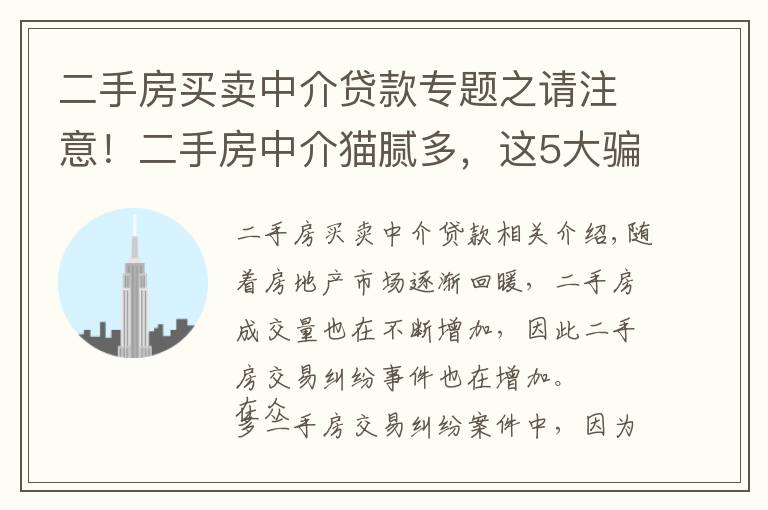 二手房买卖中介贷款专题之请注意！二手房中介猫腻多，这5大骗局让你防不胜防