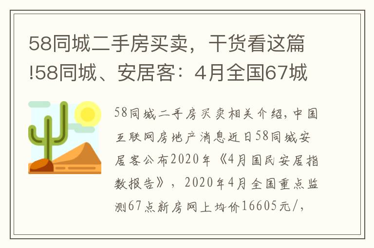 58同城二手房买卖，干货看这篇!58同城、安居客：4月全国67城二手房均价15522元/㎡ 环比降0.36%