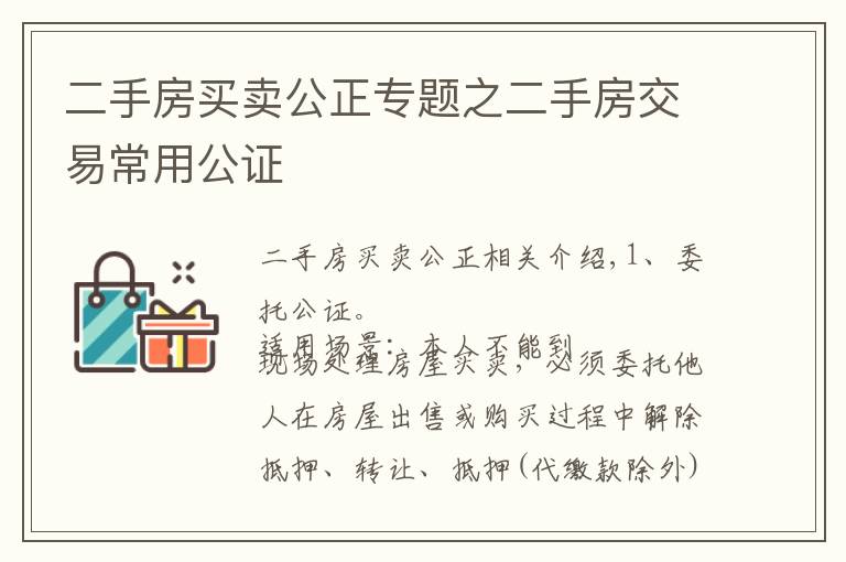 二手房买卖公正专题之二手房交易常用公证