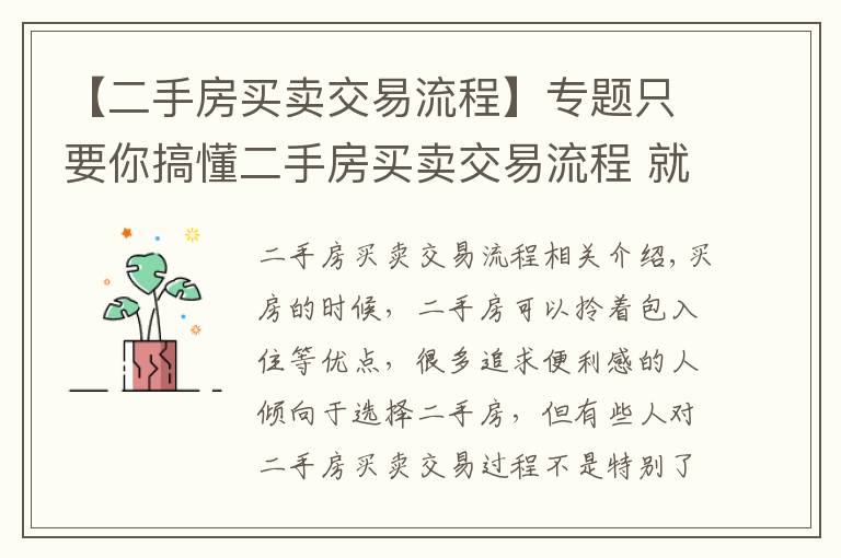 【二手房买卖交易流程】专题只要你搞懂二手房买卖交易流程 就不怕被骗