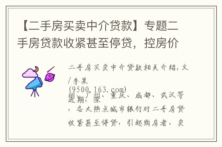 【二手房买卖中介贷款】专题二手房贷款收紧甚至停贷，控房价？去库存？锁仓防风险？