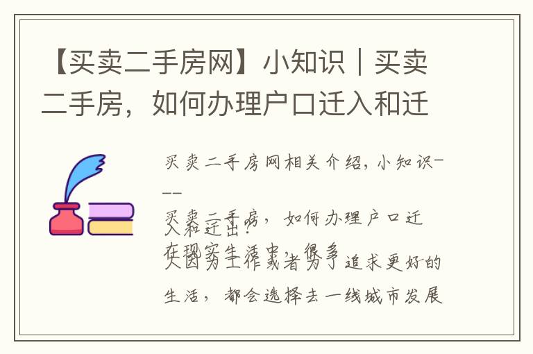 【买卖二手房网】小知识｜买卖二手房，如何办理户口迁入和迁出？
