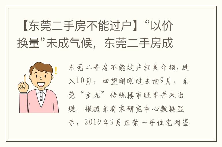 【东莞二手房不能过户】“以价换量”未成气候，东莞二手房成交量两连跌，你出手了？