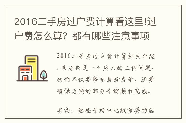 2016二手房过户费计算看这里!过户费怎么算？都有哪些注意事项？