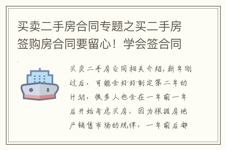 买卖二手房合同专题之买二手房签购房合同要留心！学会签合同的5句口诀，轻松买好房