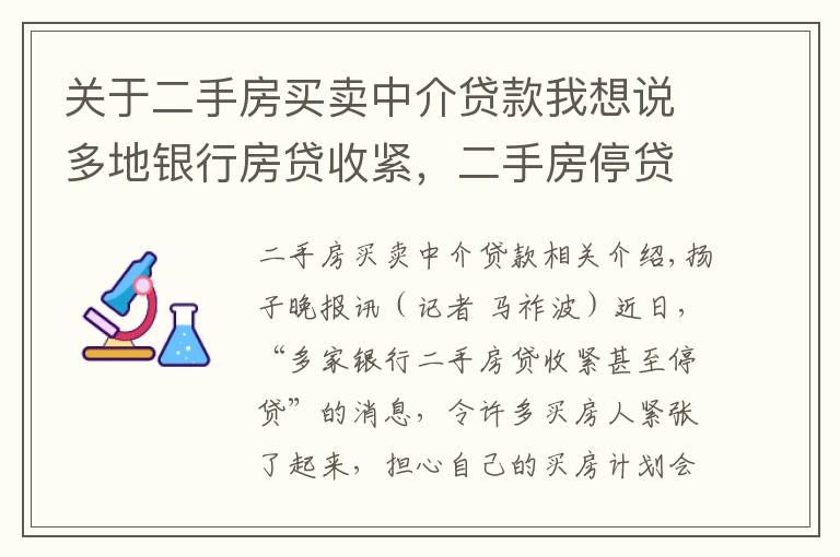 关于二手房买卖中介贷款我想说多地银行房贷收紧，二手房停贷？
