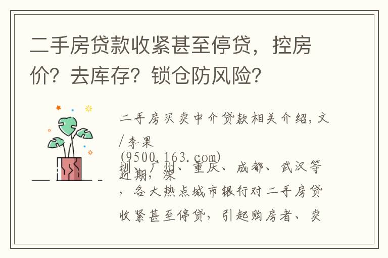 二手房贷款收紧甚至停贷，控房价？去库存？锁仓防风险？