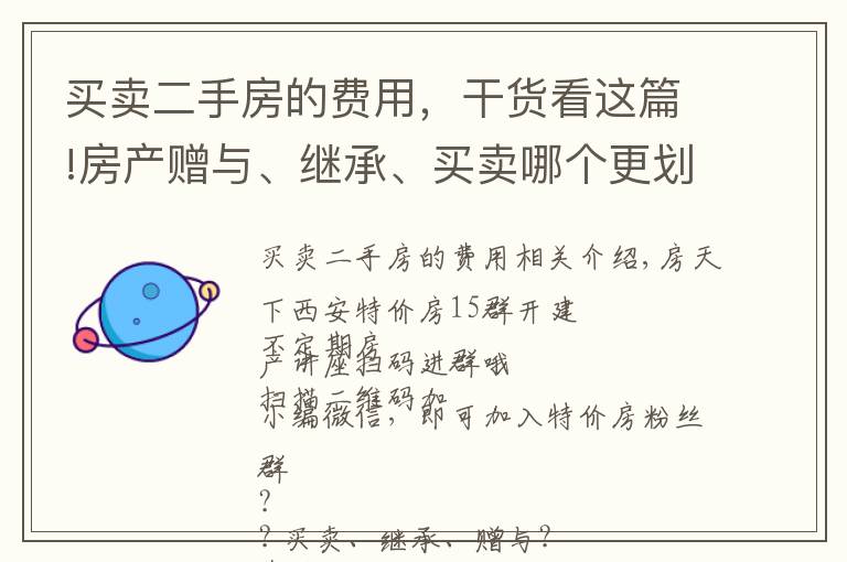 买卖二手房的费用，干货看这篇!房产赠与、继承、买卖哪个更划算？附：11城市二手房税费大全