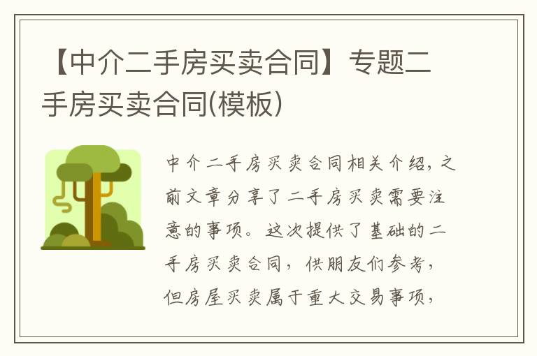 【中介二手房买卖合同】专题二手房买卖合同(模板)