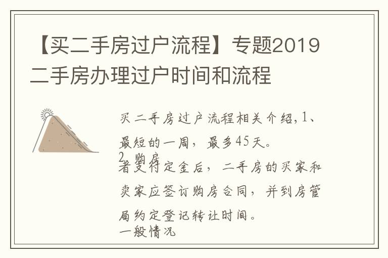 【买二手房过户流程】专题2019二手房办理过户时间和流程