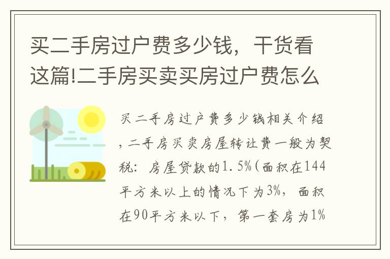 买二手房过户费多少钱，干货看这篇!二手房买卖买房过户费怎么算？