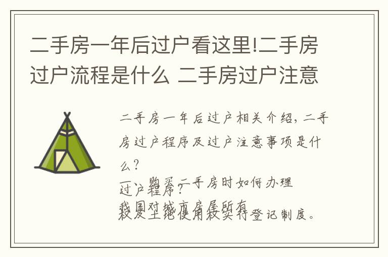 二手房一年后过户看这里!二手房过户流程是什么 二手房过户注意事项有哪些