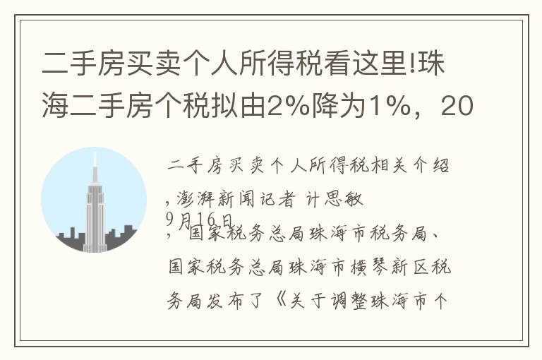 二手房买卖个人所得税看这里!珠海二手房个税拟由2%降为1%，200万一套房子省税2万