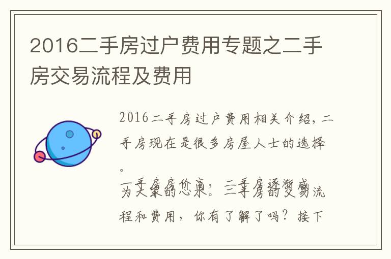 2016二手房过户费用专题之二手房交易流程及费用