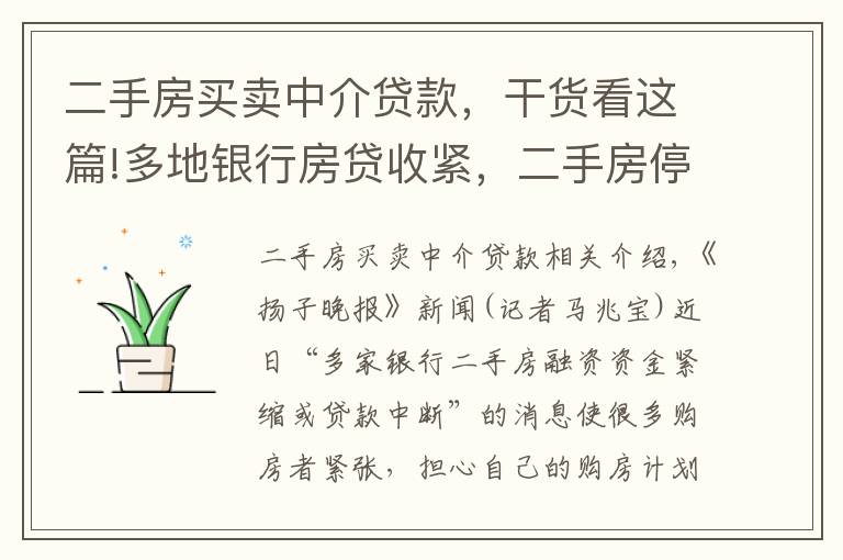 二手房买卖中介贷款，干货看这篇!多地银行房贷收紧，二手房停贷？