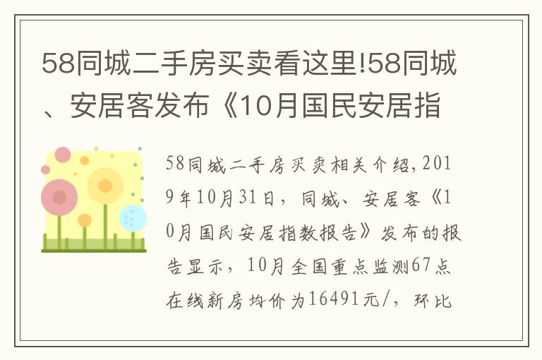 58同城二手房买卖看这里!58同城、安居客发布《10月国民安居指数报告》：新房找房热度及二手房挂牌价环比微涨