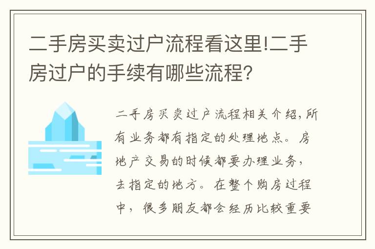 二手房买卖过户流程看这里!二手房过户的手续有哪些流程？