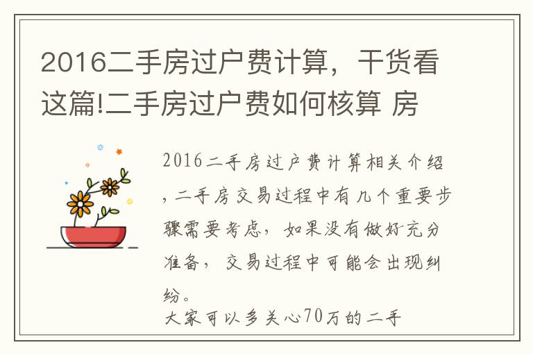 2016二手房过户费计算，干货看这篇!二手房过户费如何核算 房产证过户手续办理须知