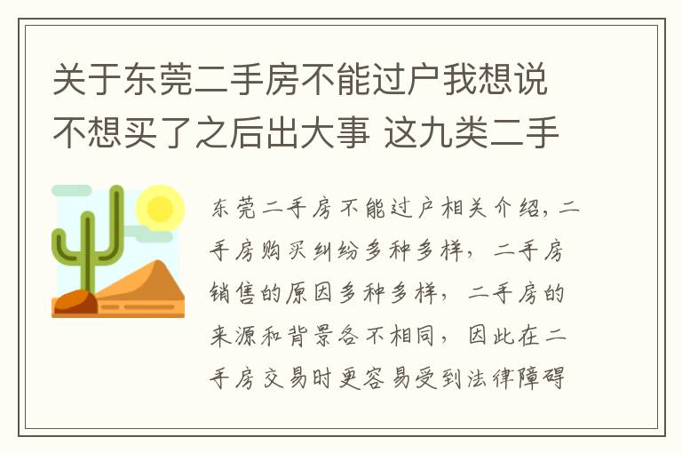 关于东莞二手房不能过户我想说不想买了之后出大事 这九类二手房不能购买