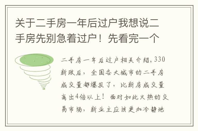 关于二手房一年后过户我想说二手房先别急着过户！先看完一个过户房产中介的忠告。