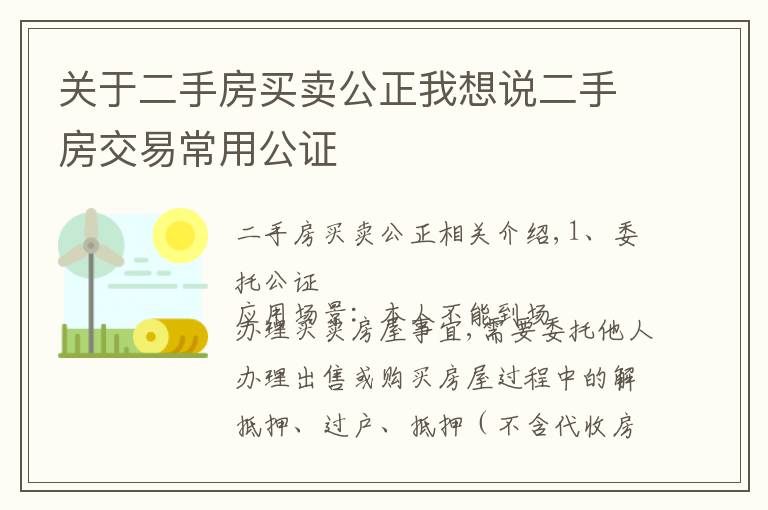 关于二手房买卖公正我想说二手房交易常用公证