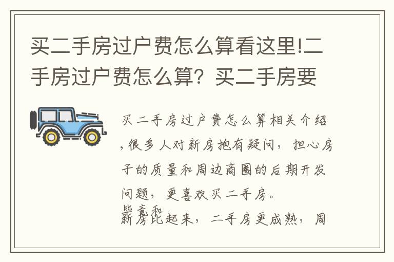 买二手房过户费怎么算看这里!二手房过户费怎么算？买二手房要缴纳多少过户费？