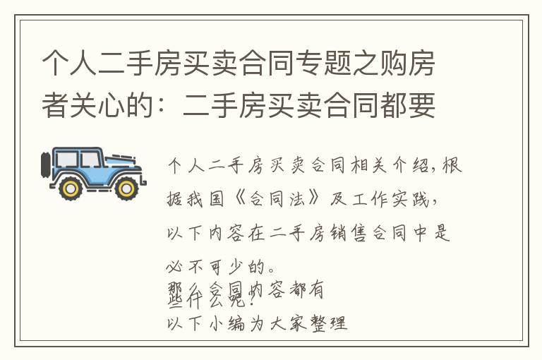 个人二手房买卖合同专题之购房者关心的：二手房买卖合同都要注意什么，该怎么签？