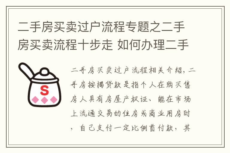 二手房买卖过户流程专题之二手房买卖流程十步走 如何办理二手房按揭贷款