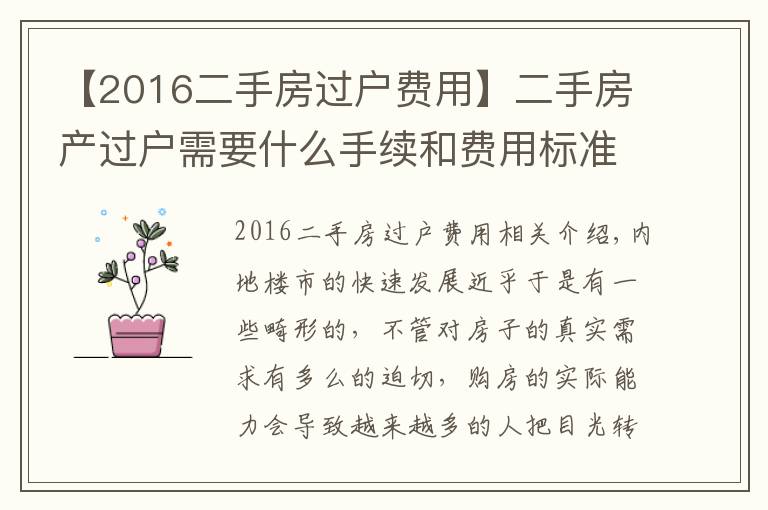 【2016二手房过户费用】二手房产过户需要什么手续和费用标准是什么？