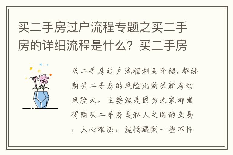 买二手房过户流程专题之买二手房的详细流程是什么？买二手房得细心