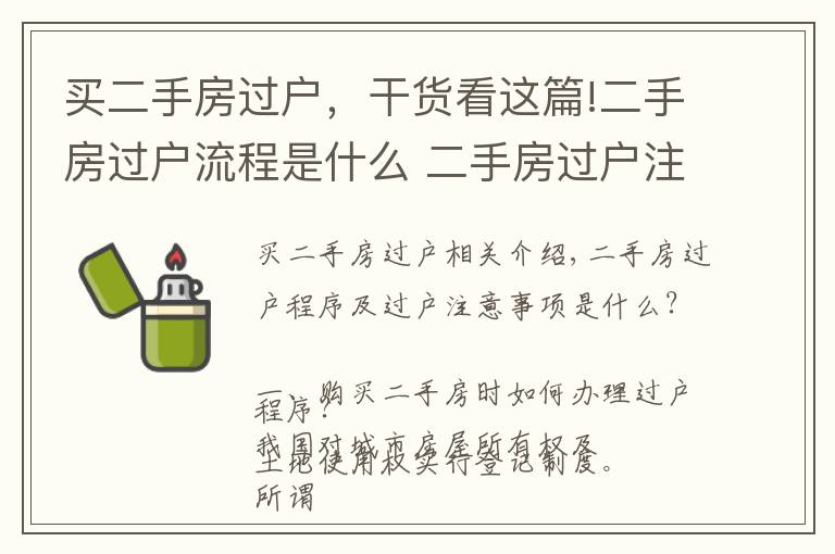 买二手房过户，干货看这篇!二手房过户流程是什么 二手房过户注意事项有哪些