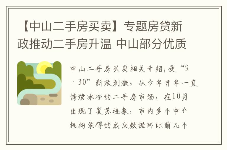 【中山二手房买卖】专题房贷新政推动二手房升温 中山部分优质房源借机提价