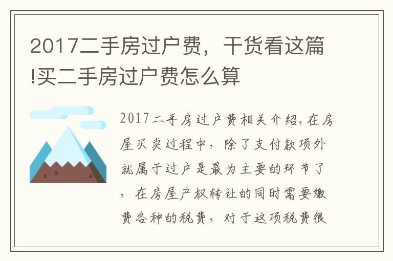 2017二手房过户费，干货看这篇!买二手房过户费怎么算