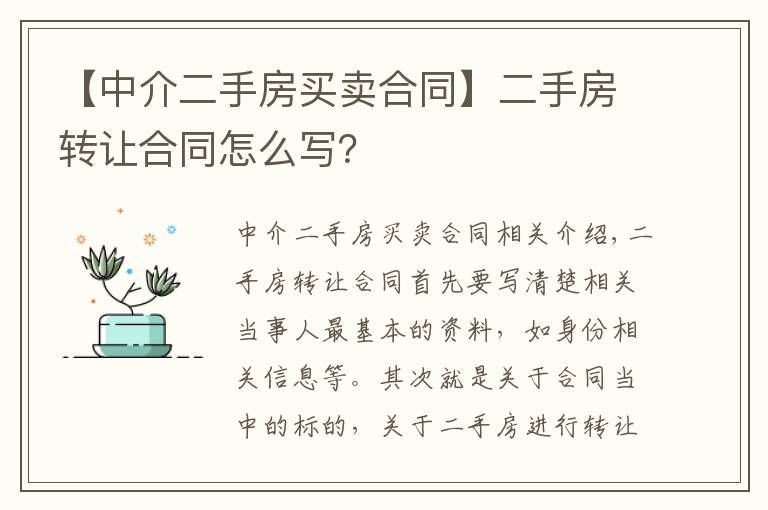 【中介二手房买卖合同】二手房转让合同怎么写？