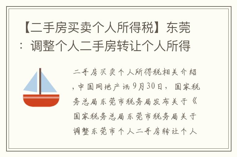 【二手房买卖个人所得税】东莞：调整个人二手房转让个人所得税、土地增值税核定征收率