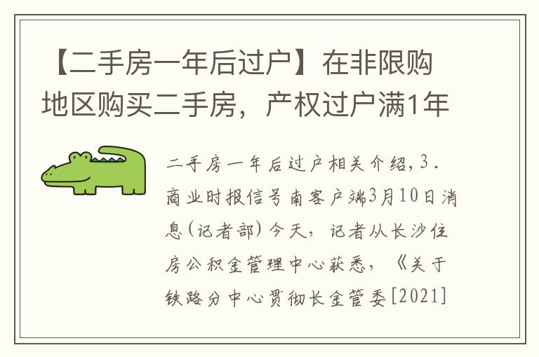 【二手房一年后过户】在非限购地区购买二手房，产权过户满1年后方可申请提取